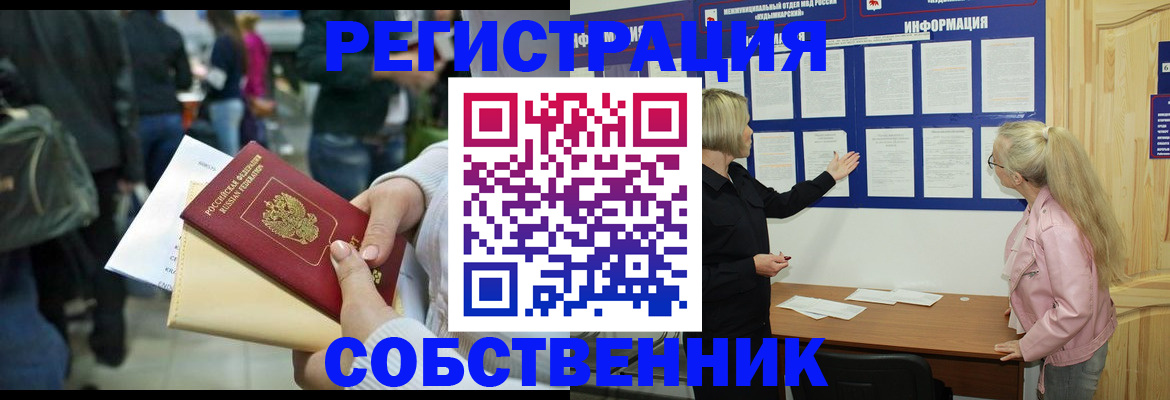 временная регистрация собственник в Раменском